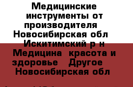 Медицинские инструменты от производителя - Новосибирская обл., Искитимский р-н Медицина, красота и здоровье » Другое   . Новосибирская обл.